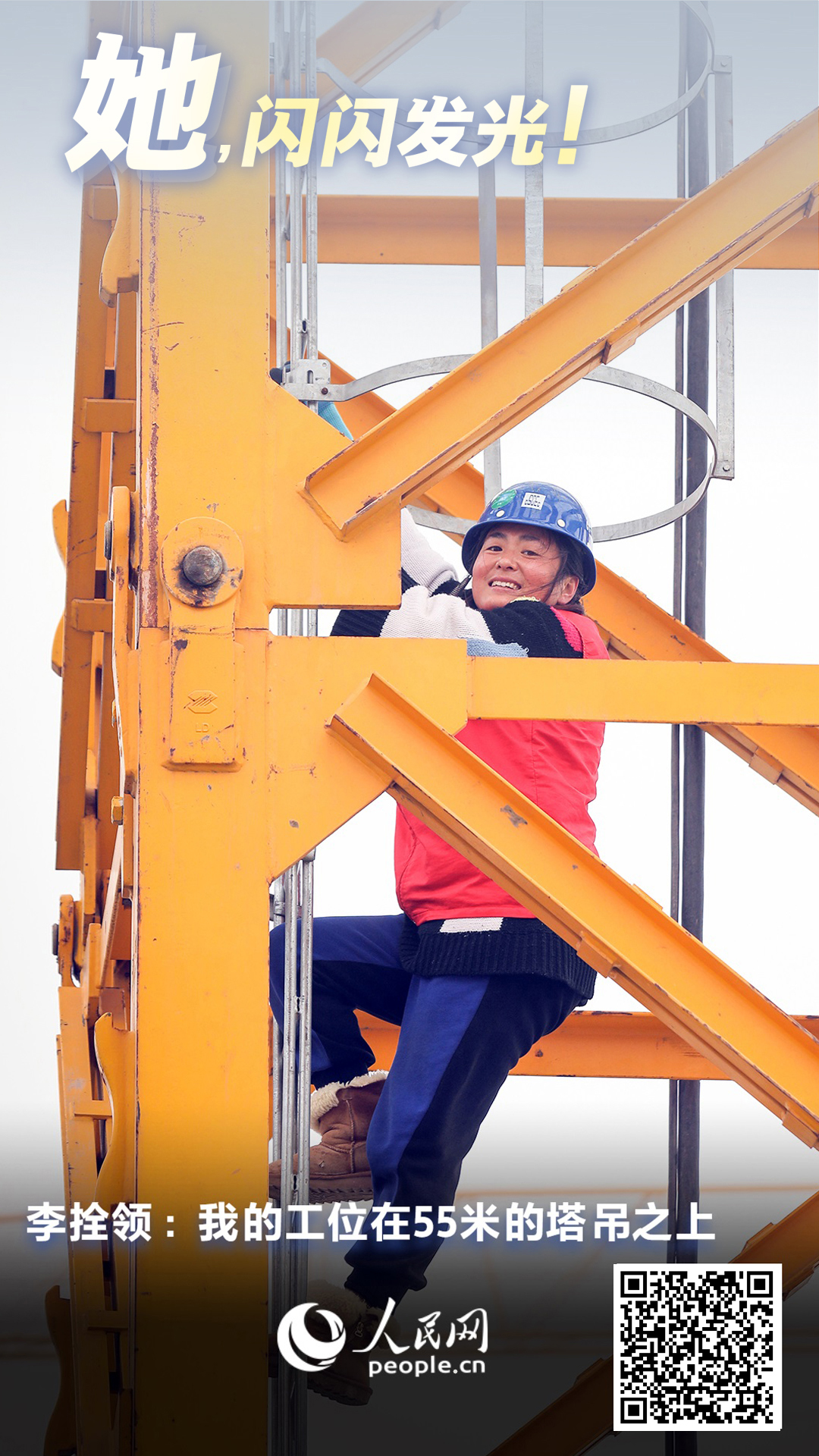 李拴领：我的工位在55米的塔吊之上